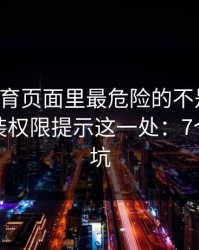 开云体育页面里最危险的不是按钮，而是安装权限提示这一处：7个快速避坑