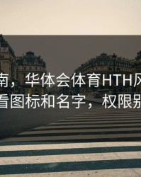 避坑指南，华体会体育HTH风控提示别只看图标和名字，权限别全开