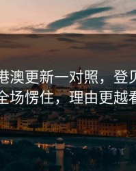 49图库港澳更新一对照，登贝莱被换下那刻全场愣住，理由更越看越上头