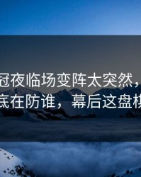 葡超争冠夜临场变阵太突然，澳大利亚队到底在防谁，幕后这盘棋怎么下