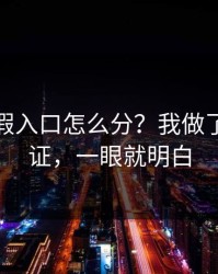 开云真假入口怎么分？我做了一招验证，一眼就明白