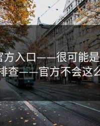华体会官方入口——很可能是钓鱼——怎么排查——官方不会这么催你