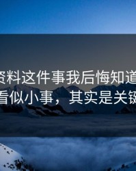 新澳彩资料这件事我后悔知道得太晚：看似小事，其实是关键