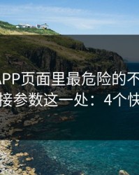 爱游戏APP页面里最危险的不是按钮，而是链接参数这一处：4个快速避坑