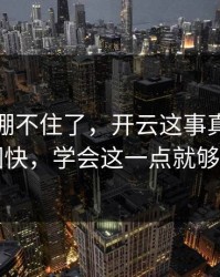 我真的绷不住了，开云这事真的不能图快，学会这一点就够了