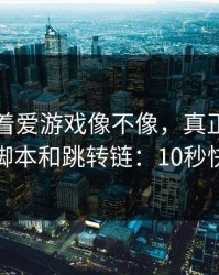 别只盯着爱游戏像不像，真正要看的是页面脚本和跳转链：10秒快速避坑