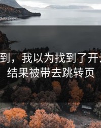 真没想到，我以为找到了开云网页，结果被带去跳转页
