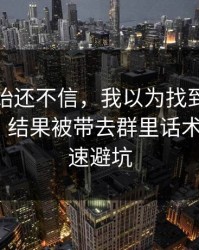 我一开始还不信，我以为找到了爱游戏下载，结果被带去群里话术：5个快速避坑