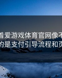 别只盯着爱游戏体育官网像不像，真正要看的是支付引导流程和页面脚本