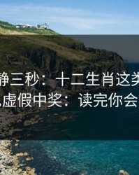 劝你冷静三秒：十二生肖这类内容背后常见虚假中奖：读完你会更清醒