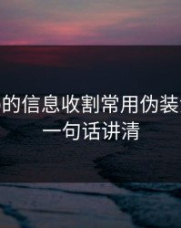开云app的信息收割常用伪装法，我用一句话讲清