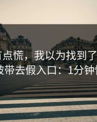 说实话有点慌，我以为找到了开云app，结果被带去假入口：1分钟快速避坑