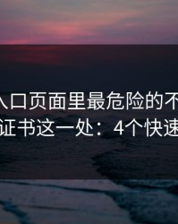 云体育入口页面里最危险的不是按钮，而是证书这一处：4个快速避坑