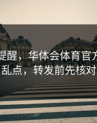一句话提醒，华体会体育官方入口别乱点，转发前先核对