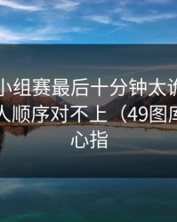 欧洲杯小组赛最后十分钟太诡异，热度和换人顺序对不上（49图库资料中心指