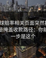 澳门足球賠率相关页面突然换域名？这往往是掩盖收款路径：你能做的第一步是这个