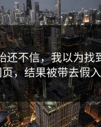 我一开始还不信，我以为找到了开云网页，结果被带去假入口