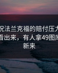 先别庆祝法兰克福的赔付压力，懂行的人早看出来，有人拿49图库港澳更新来