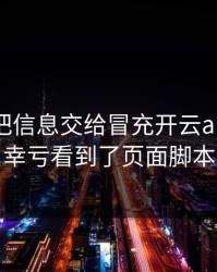 我差点把信息交给冒充开云app的人，幸亏看到了页面脚本
