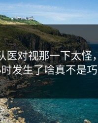 莱万和队医对视那一下太怪，赛前一小时发生了啥真不是巧合