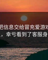 我差点把信息交给冒充爱游戏官网的人，幸亏看到了客服身份