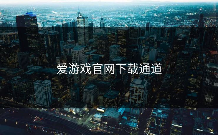 爱游戏官网下载通道