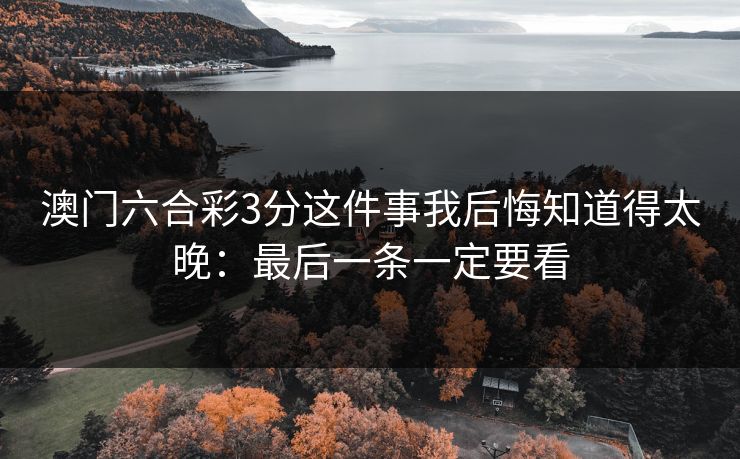 澳门六合彩3分这件事我后悔知道得太晚：最后一条一定要看